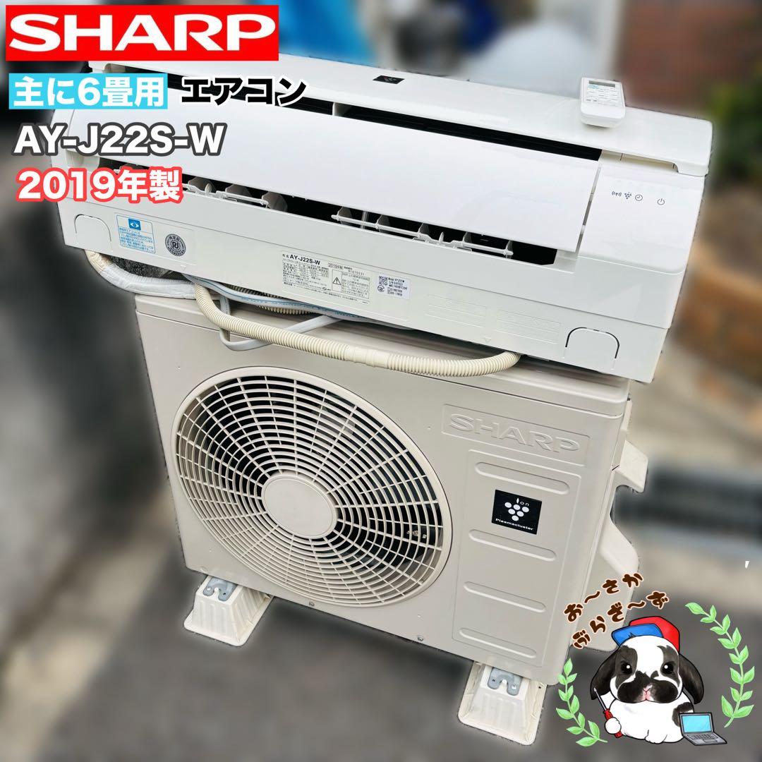 直接引き取りor大阪府近郊対応可⭐︎SHARP主に6畳エアコン AY-J22S-W