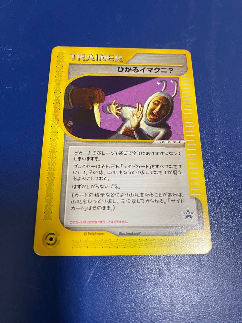 ひかるイマクニ？ トレーナー　旧裏　ポケモンカード　ファンクラブ　カードケース