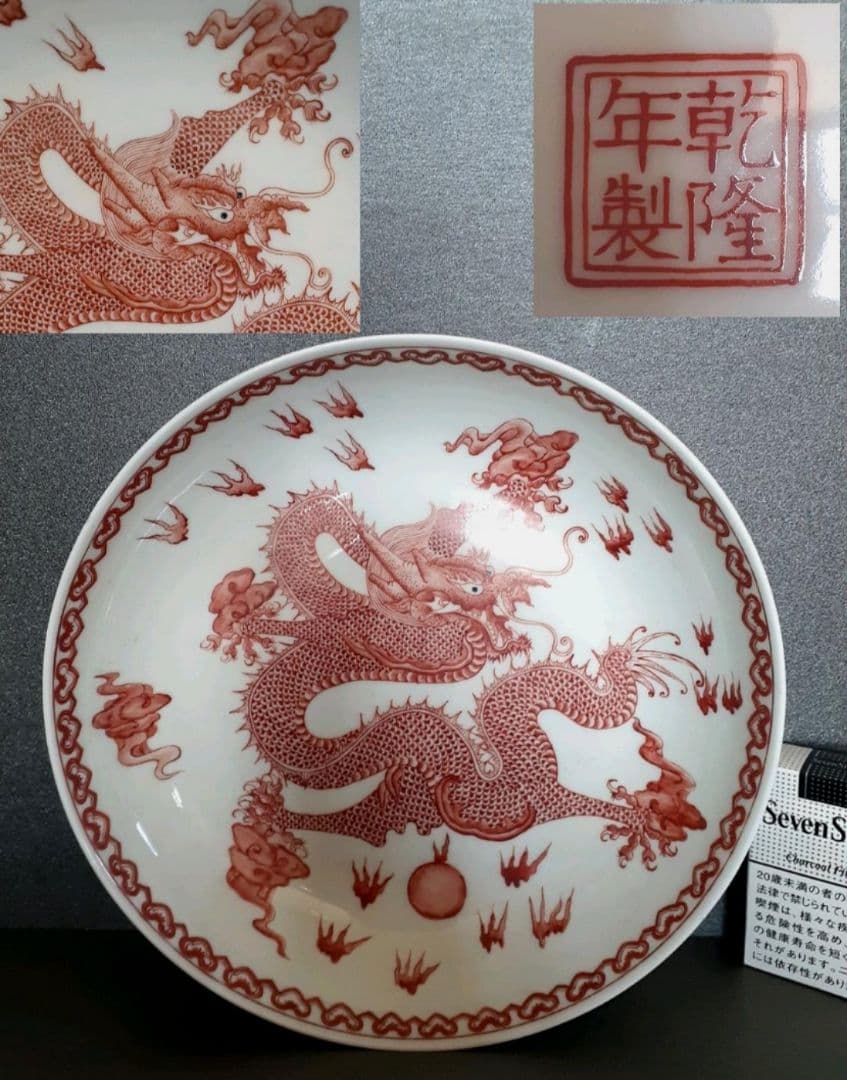 【極細密画❗】中国美術　中国陶磁器　古玩『乾隆年製』銘　五爪龍図　25.1cm盤