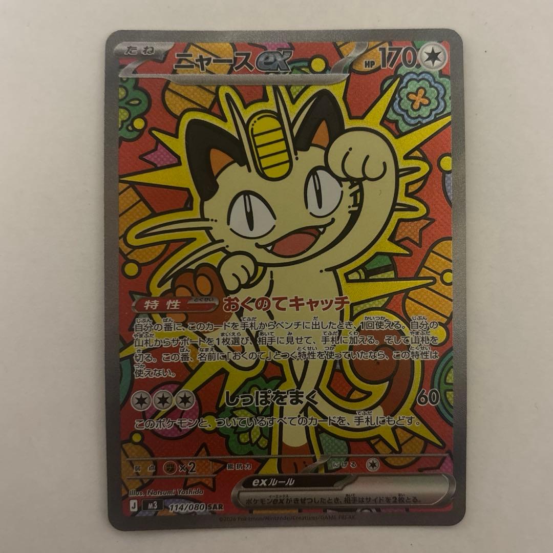 ポケモンカード　ニャース　sar ムニキスゼロ　Meowth