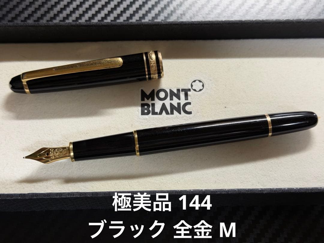 極美品 モンブラン マイスターシュテュック 144 ブラック 全金 M 万年筆