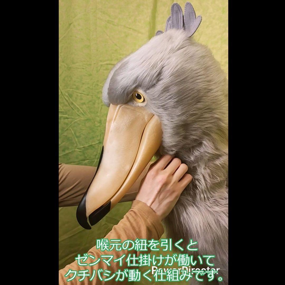 ハンドメイド　等身大ぬいぐるみ　ハシビロコウ　クラッタリングバージョン