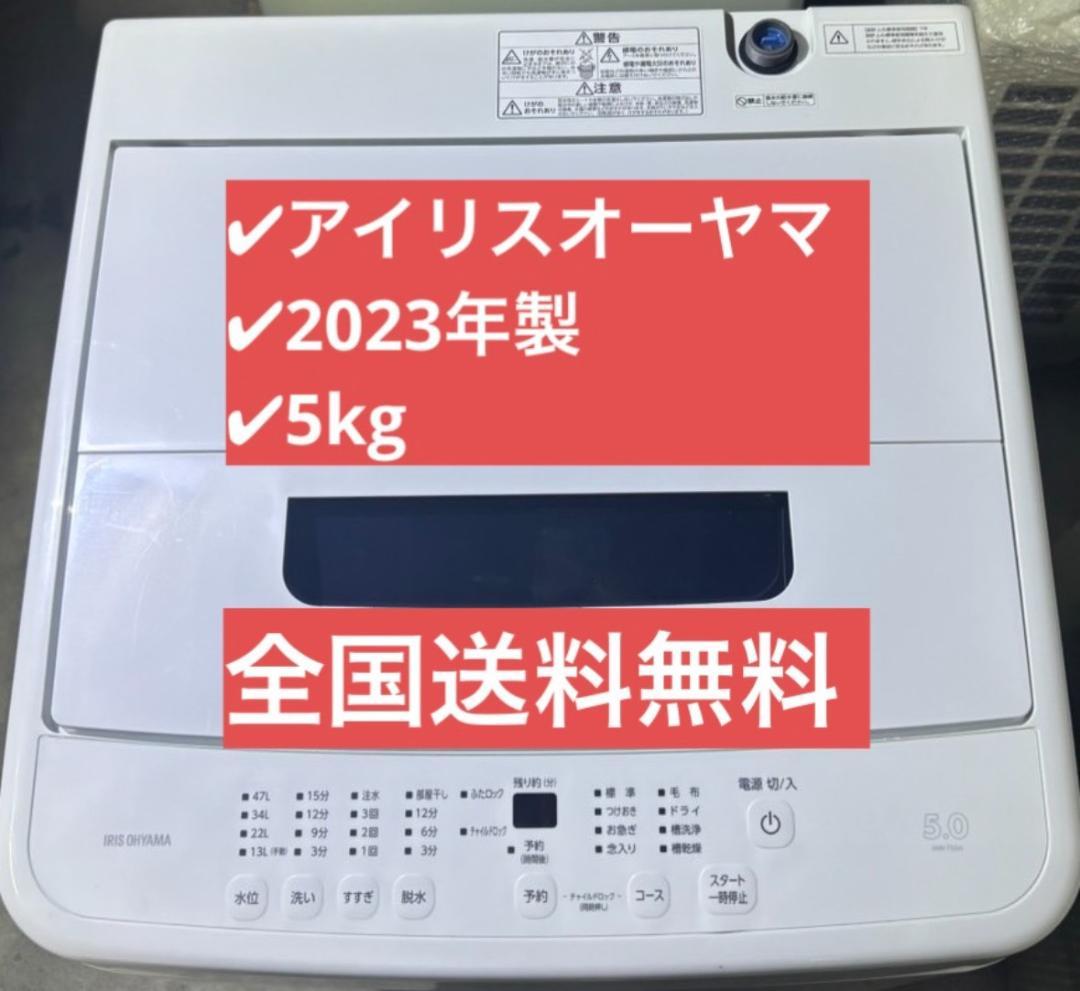アイリスオーヤマ 全自動洗濯機 IAW-T504 2023年製 5kg