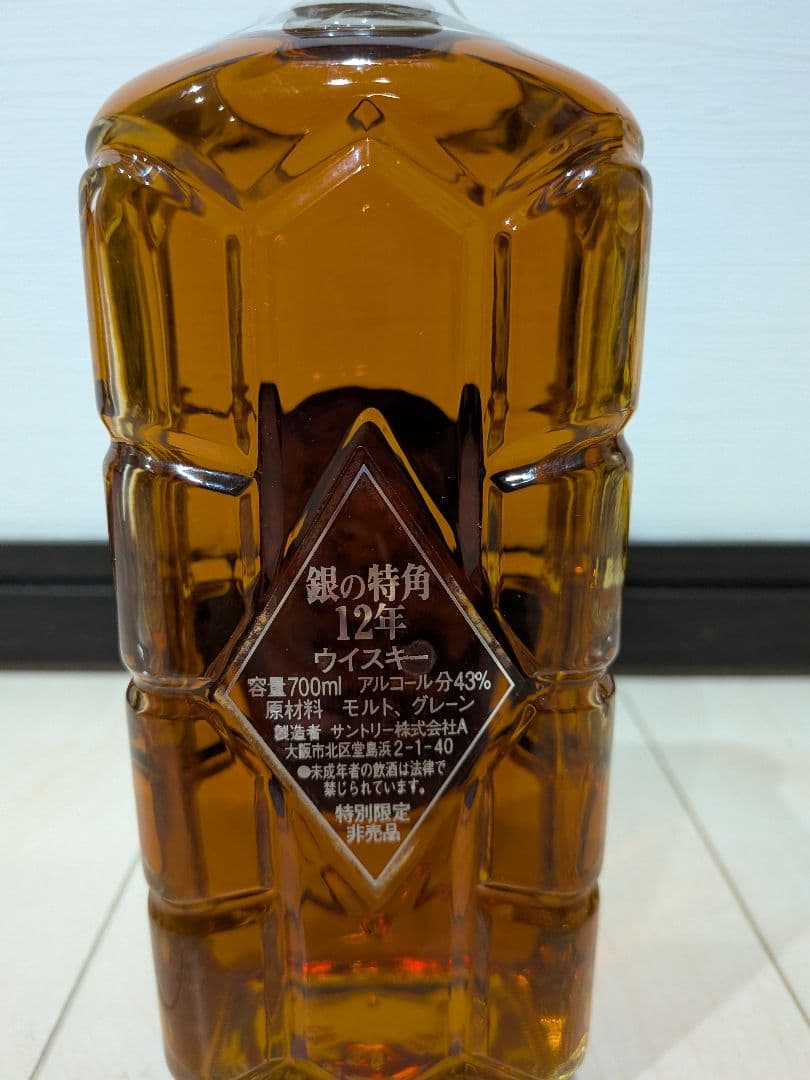 サントリー銀の特角12年 非売品