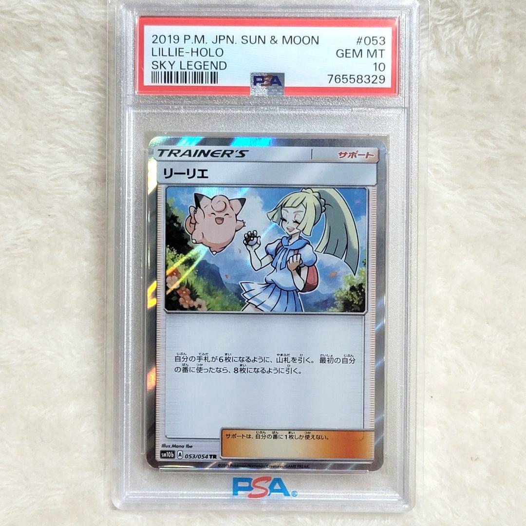 と*も様 300円 PSA10 リーリエ TR SM10b 053/054 ポケ