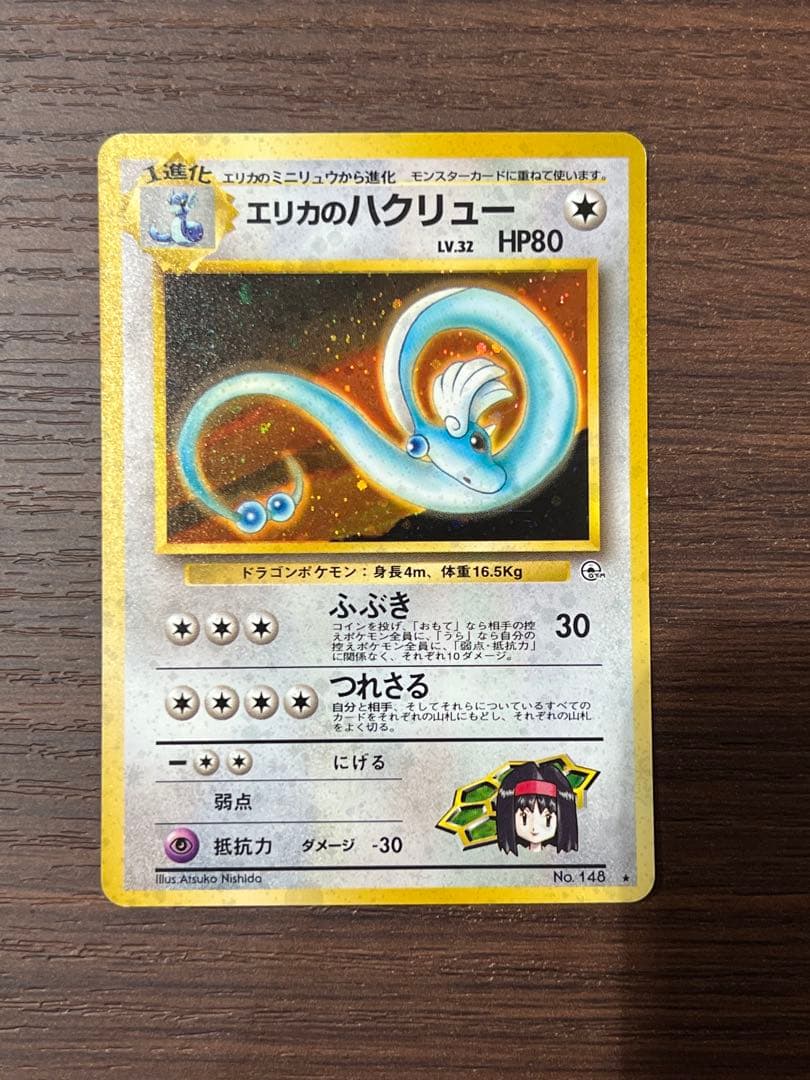 エリカのハクリュー　全面ホロ　渦巻きホロ　うずまき　旧裏　初期　ポケカ　キラ