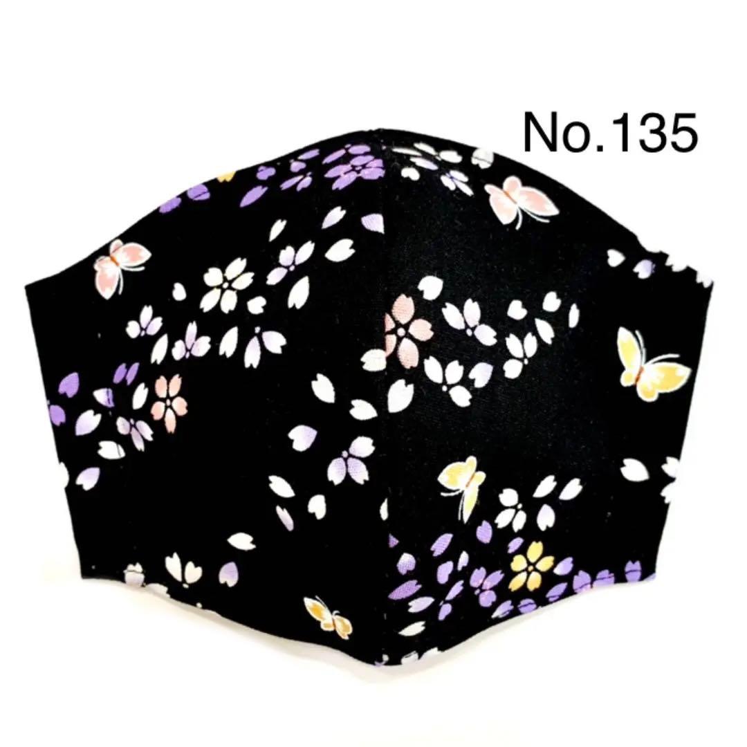 No.135 オーダーマスク　和柄　桜　桜吹雪　蝶々　おまとめ割