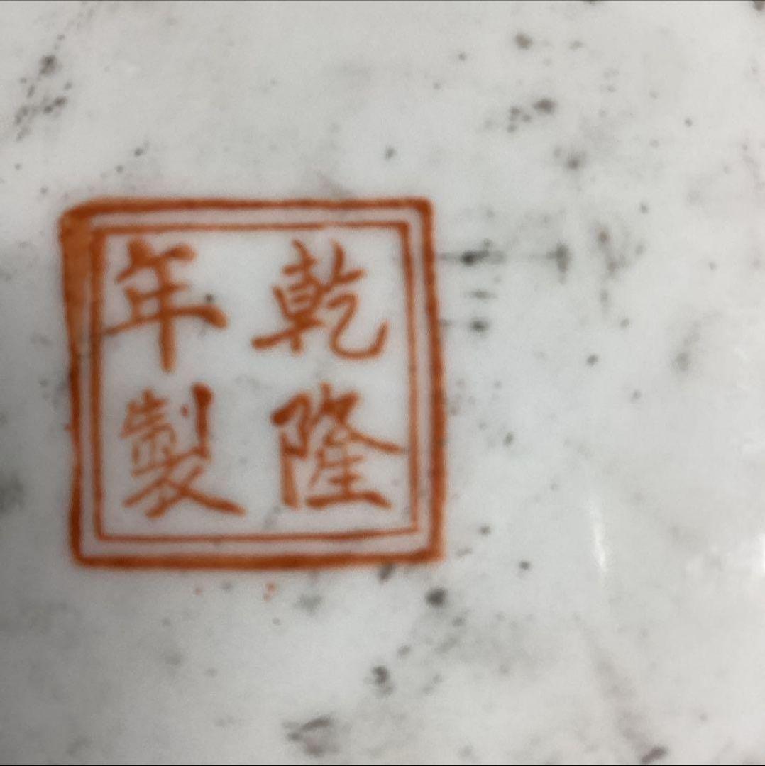 乾隆年製　大鉢